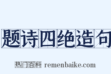 题诗四绝造句是什么意思的图片